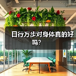 日行万步对身体真的好吗？（图2）