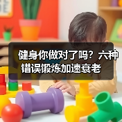 健身你做对了吗？六种错误锻炼加速衰老（图2）