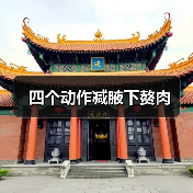 四个动作减腋下赘肉（图1）