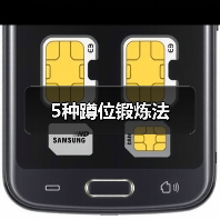 5种蹲位锻炼法（图1）