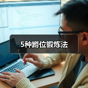 5种蹲位锻炼法（图2）