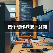 四个动作减腋下赘肉（图3）