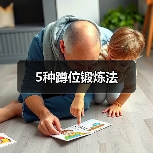 5种蹲位锻炼法（图4）