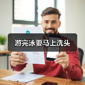 游完泳要马上洗头（图2）