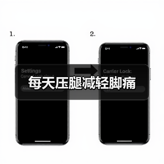 每天压腿减轻脚痛（图3）
