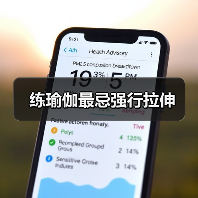 练瑜伽最忌强行拉伸（图4）