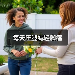 每天压腿减轻脚痛（图1）