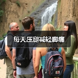 每天压腿减轻脚痛（图4）