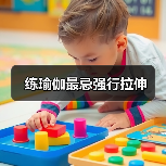 练瑜伽最忌强行拉伸（图2）