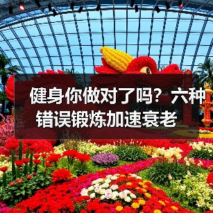 健身你做对了吗？六种错误锻炼加速衰老（图3）