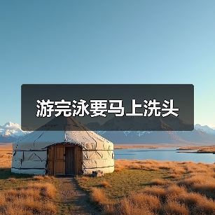 游完泳要马上洗头（图3）