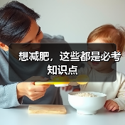 想减肥，这些都是必考知识点（图3）