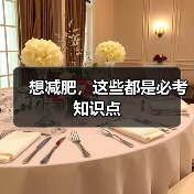 想减肥，这些都是必考知识点（图1）