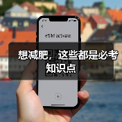 想减肥，这些都是必考知识点（图2）
