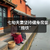 七旬夫妻坚持健身房里“撸铁”（图3）