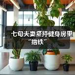 七旬夫妻坚持健身房里“撸铁”（图2）