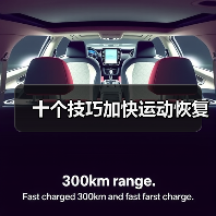 十个技巧加快运动恢复（图2）