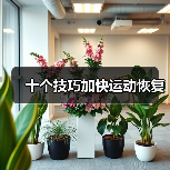 十个技巧加快运动恢复（图1）