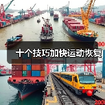 十个技巧加快运动恢复（图4）