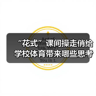 “花式”课间操走俏给学校体育带来哪些思考（图1）