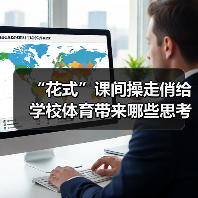 “花式”课间操走俏给学校体育带来哪些思考（图4）