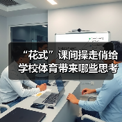 “花式”课间操走俏给学校体育带来哪些思考（图3）