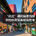 “花式”课间操走俏给学校体育带来哪些思考（图2）