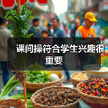 课间操符合学生兴趣很重要（图2）