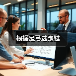 根据足弓选跑鞋（图3）
