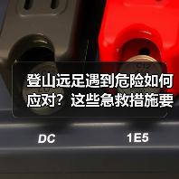 登山远足遇到危险如何应对？这些急救措施要牢记（图4）