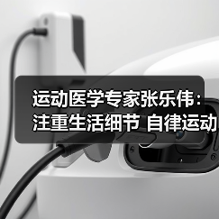 运动医学专家张乐伟：注重生活细节 自律运动改善颈肩背痛（图1）