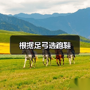 根据足弓选跑鞋（图1）