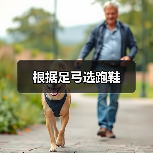 根据足弓选跑鞋（图3）