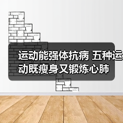 运动能强体抗病 五种运动既瘦身又锻炼心肺（图1）