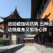 运动能强体抗病 五种运动既瘦身又锻炼心肺（图4）