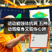 运动能强体抗病 五种运动既瘦身又锻炼心肺（图3）