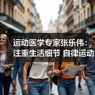 运动医学专家张乐伟：注重生活细节 自律运动改善颈肩背痛（图3）