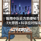 服用中医处方后便秘？3大原因+科学应对指南（图3）