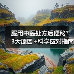 服用中医处方后便秘？3大原因+科学应对指南（图1）