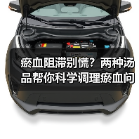 瘀血阻滞别慌？两种汤品帮你科学调理瘀血问题（图2）