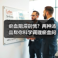 瘀血阻滞别慌？两种汤品帮你科学调理瘀血问题（图3）