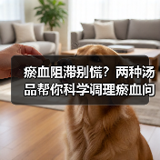 瘀血阻滞别慌？两种汤品帮你科学调理瘀血问题（图4）