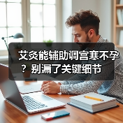 艾灸能辅助调宫寒不孕？别漏了关键细节（图4）