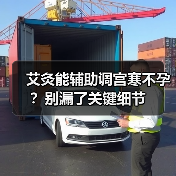 艾灸能辅助调宫寒不孕？别漏了关键细节（图2）