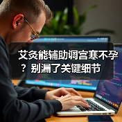 艾灸能辅助调宫寒不孕？别漏了关键细节（图3）