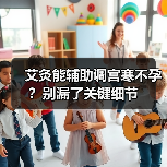 艾灸能辅助调宫寒不孕？别漏了关键细节（图1）