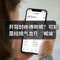 开背时疼得咧嘴？可能是经络气血在“喊堵”！（图1）
