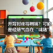 开背时疼得咧嘴？可能是经络气血在“喊堵”！（图4）