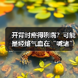 开背时疼得咧嘴？可能是经络气血在“喊堵”！（图2）
