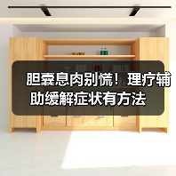 胆囊息肉别慌！理疗辅助缓解症状有方法（图4）
